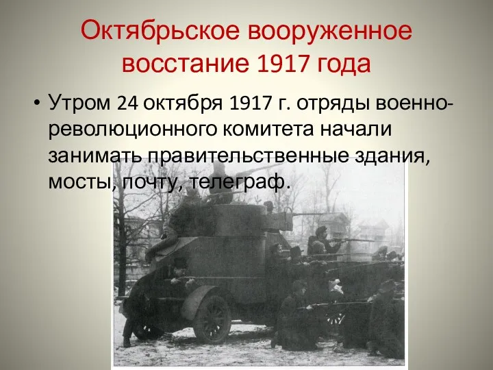 Октябрьское вооруженное восстание 1917 года Утром 24 октября 1917 г.