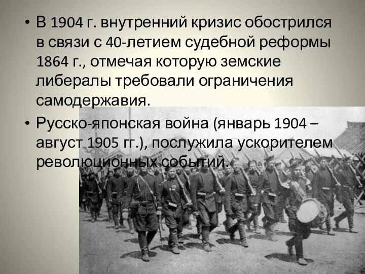 В 1904 г. внутренний кризис обострился в связи с 40-летием