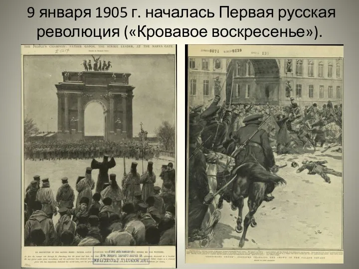 9 января 1905 г. началась Первая русская революция («Кровавое воскресенье»).