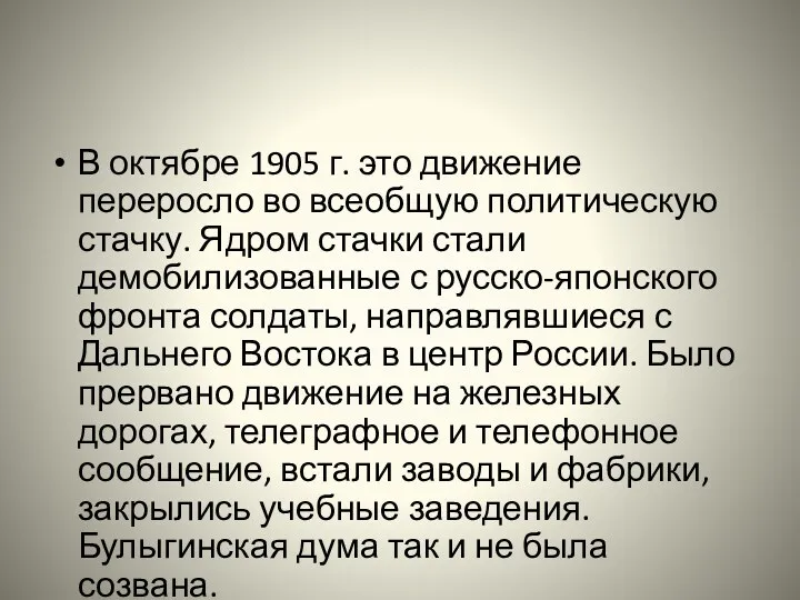 В октябре 1905 г. это движение переросло во всеобщую политическую