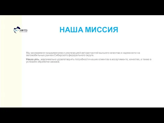 НАША МИССИЯ Мы занимаемся продвижением и реализацией автозапчастей высшего качества