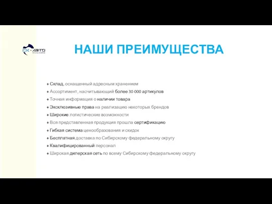 НАШИ ПРЕИМУЩЕСТВА + Склад, оснащенный адресным хранением + Ассортимент, насчитывающий более 30 000