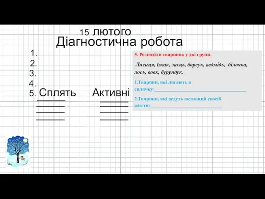 15 лютого Діагностична робота 1. 2. 3. 4. 5. Розподіли тваринок у дві