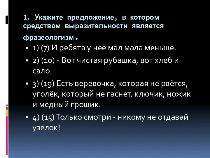 1. Укажите предложение, в котором средством выразительности является фразеологизм. 1)