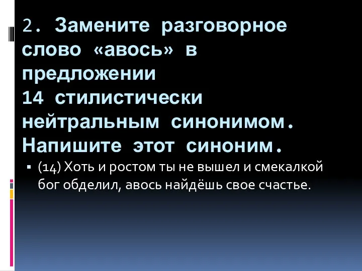 2. Замените разговорное слово «авось» в предложении 14 стилистически нейтральным