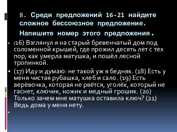 8. Среди предложений 16-21 найдите сложное бессоюзное предложение. Напишите номер