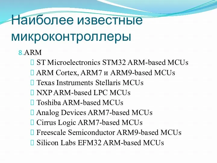 Наиболее известные микроконтроллеры ARM ST Microelectronics STM32 ARM-based MCUs ARM Cortex, ARM7 и