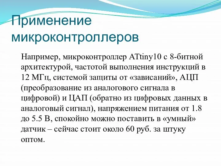 Применение микроконтроллеров Например, микроконтроллер ATtiny10 с 8-битной архитектурой, частотой выполнения инструкций в 12