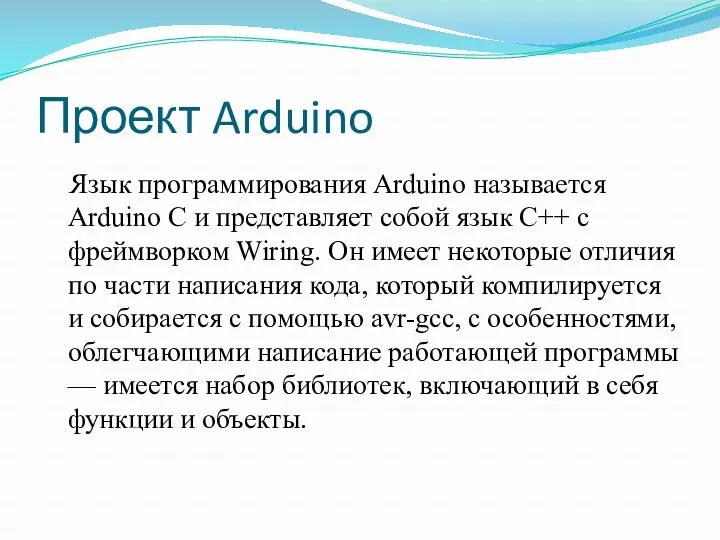 Проект Arduino Язык программирования Arduino называется Arduino C и представляет собой язык C++