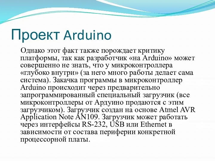 Проект Arduino Однако этот факт также порождает критику платформы, так как разработчик «на