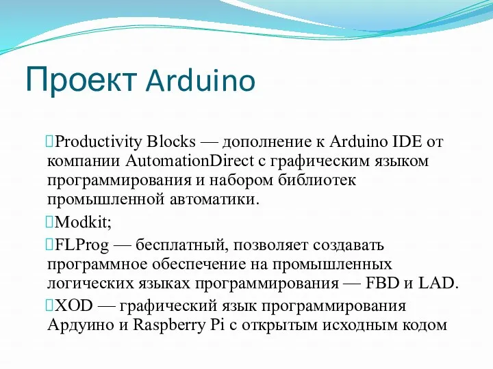 Проект Arduino Productivity Blocks — дополнение к Arduino IDE от