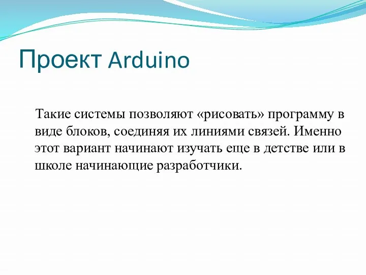 Проект Arduino Такие системы позволяют «рисовать» программу в виде блоков,