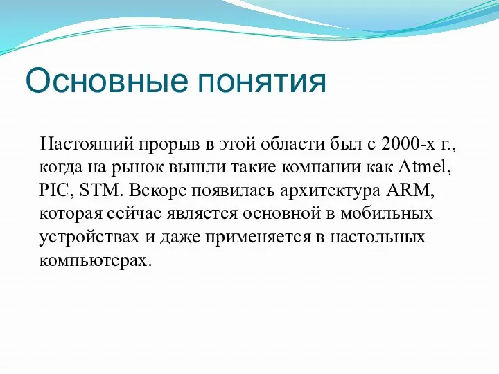 Основные понятия Настоящий прорыв в этой области был с 2000-х г., когда на