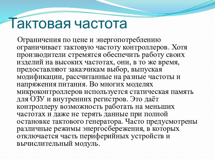 Тактовая частота Ограничения по цене и энергопотреблению ограничивает тактовую частоту