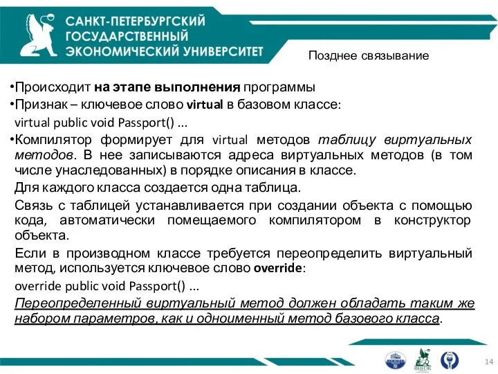 Позднее связывание Происходит на этапе выполнения программы Признак – ключевое