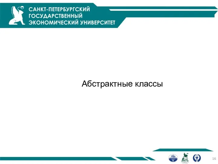 Абстрактные классы