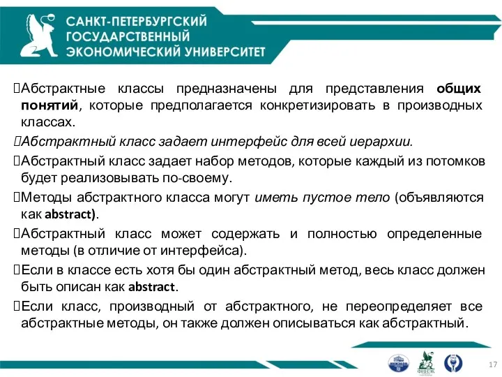 Абстрактные классы предназначены для представления общих понятий, которые предполагается конкретизировать