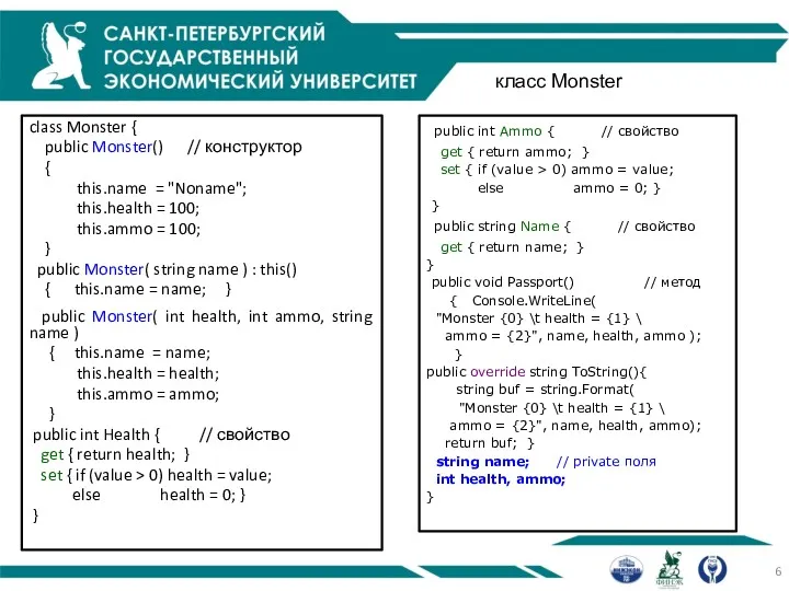 класс Monster class Monster { public Monster() // конструктор {