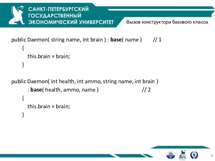 Вызов конструктора базового класса public Daemon( string name, int brain