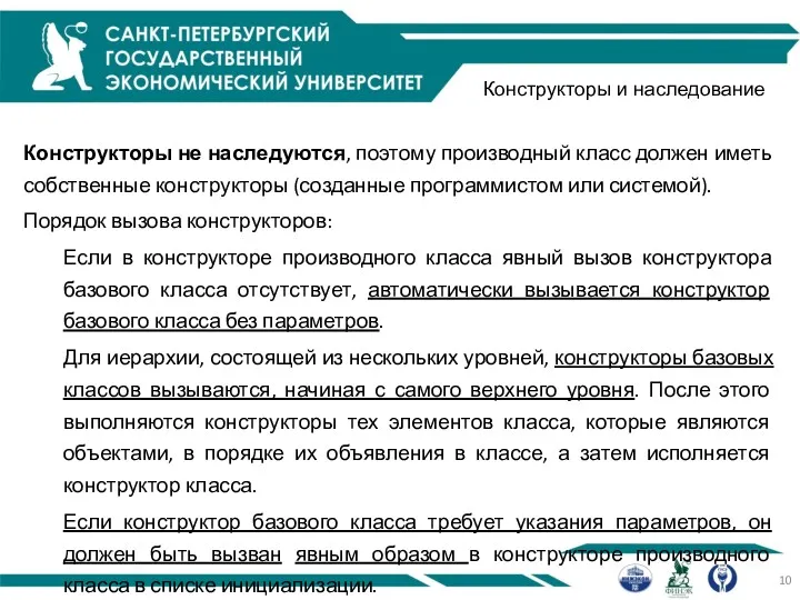 Конструкторы и наследование Конструкторы не наследуются, поэтому производный класс должен