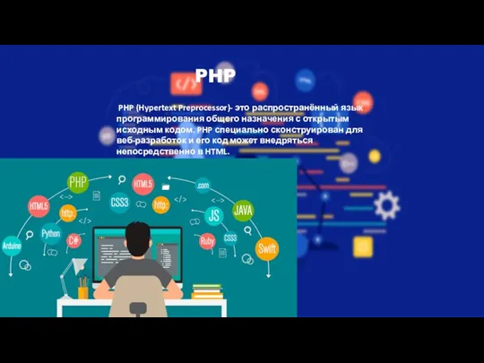 PHP PHP (Hypertext Preprocessor)- это распространённый язык программирования общего назначения