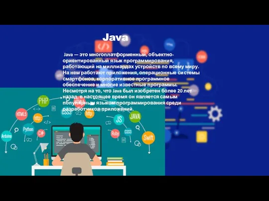 Java Java — это многоплатформенный, объектно-ориентированный язык программирования, работающий на