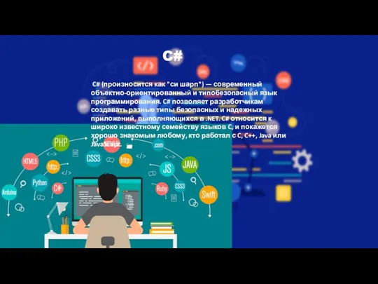 C# C# (произносится как "си шарп") — современный объектно-ориентированный и