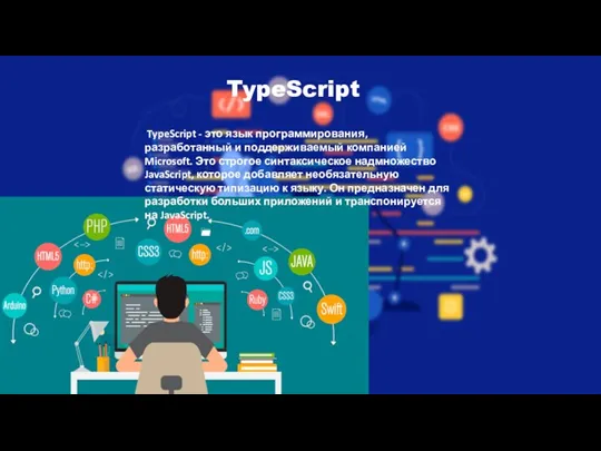 TypeScript TypeScript - это язык программирования, разработанный и поддерживаемый компанией