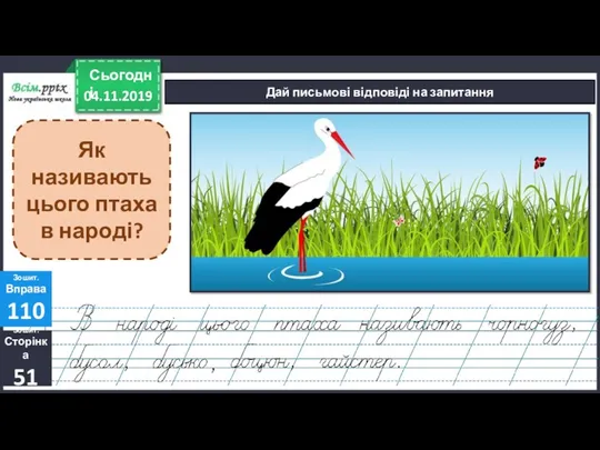 04.11.2019 Сьогодні Дай письмові відповіді на запитання Зошит. Сторінка 51