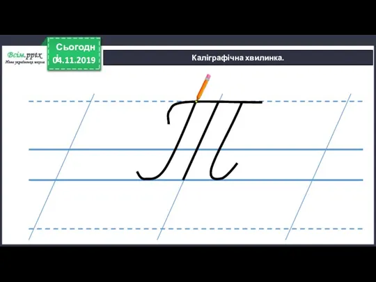 04.11.2019 Сьогодні Каліграфічна хвилинка.