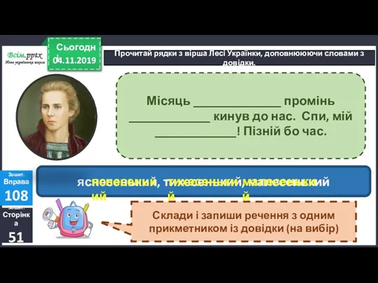 04.11.2019 Сьогодні Прочитай рядки з вірша Лесі Українки, доповнююючи словами