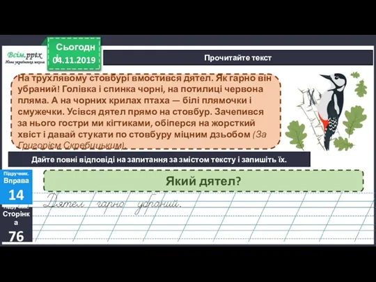 04.11.2019 Сьогодні Прочитайте текст Підручник. Сторінка 76 Підручник. Вправа 14