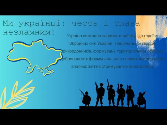 Ми українці: честь і слава незламним! Україна вистояла завдяки героїзму. Це героїзм Збройних
