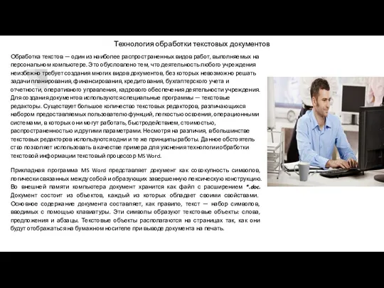 Технология обработки текстовых документов Обработка текстов — один из наиболее