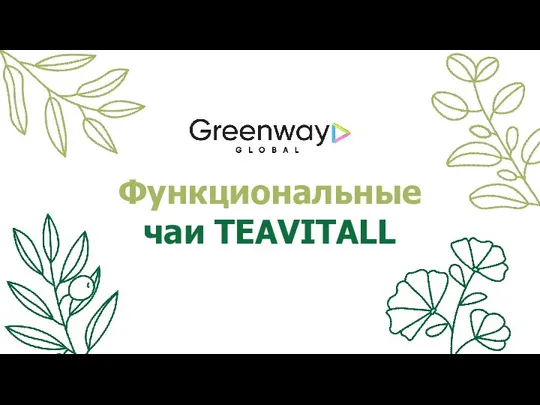 Функциональные чаи Teavitall. Greenway Global