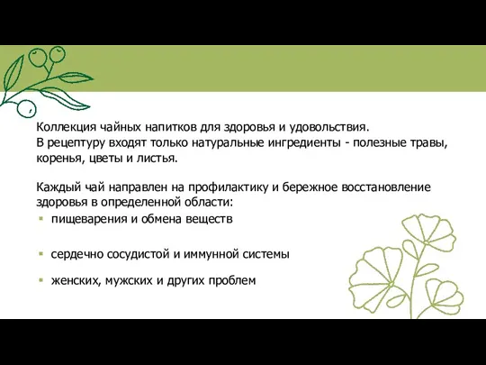 Коллекция чайных напитков для здоровья и удовольствия. В рецептуру входят