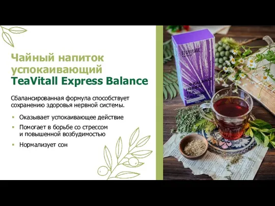 Чайный напиток успокаивающий TeaVitall Express Balance Сбалансированная формула способствует сохранению