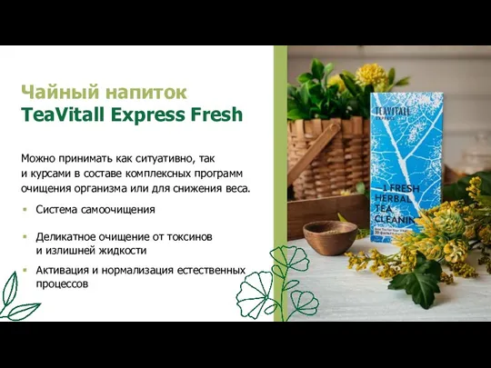 Чайный напиток TeaVitall Express Fresh Можно принимать как ситуативно, так