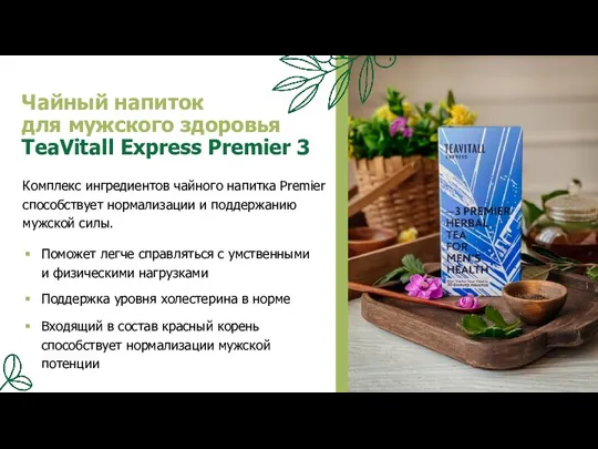 Чайный напиток для мужского здоровья TeaVitall Express Premier 3 Комплекс