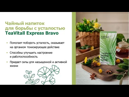 Чайный напиток для борьбы с усталостью TeaVitall Express Bravo Помогает