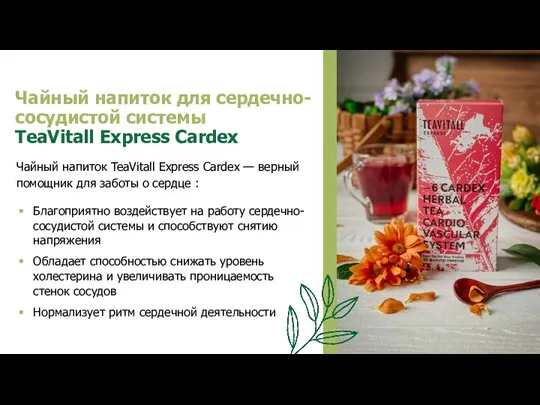 Чайный напиток для сердечно- сосудистой системы TeaVitall Express Cardex Чайный