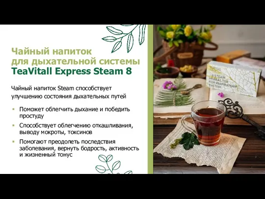 Чайный напиток для дыхательной системы TeaVitall Express Steam 8 Чайный