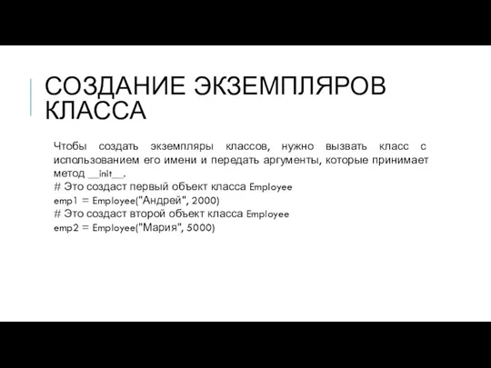 СОЗДАНИЕ ЭКЗЕМПЛЯРОВ КЛАССА Чтобы создать экземпляры классов, нужно вызвать класс