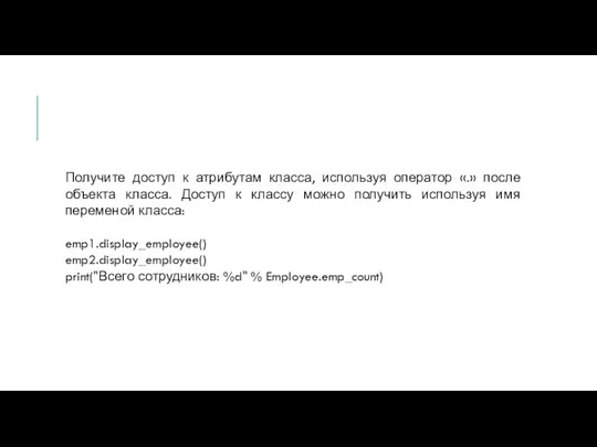 Получите доступ к атрибутам класса, используя оператор «.» после объекта