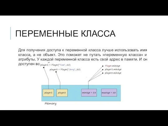 ПЕРЕМЕННЫЕ КЛАССА Для получения доступа к переменной класса лучше использовать