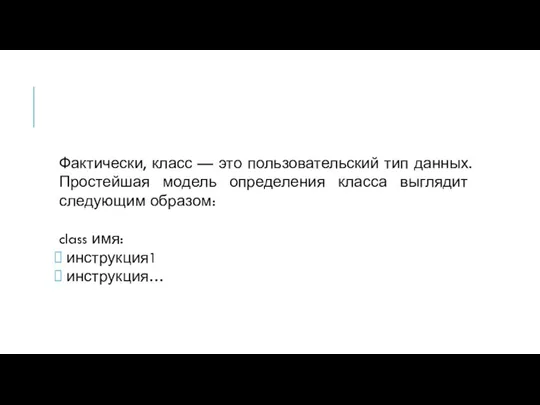 Фактически, класс — это пользовательский тип данных. Простейшая модель определения