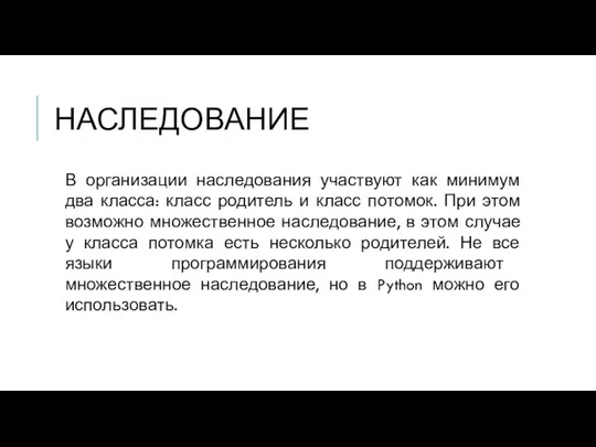 НАСЛЕДОВАНИЕ В организации наследования участвуют как минимум два класса: класс