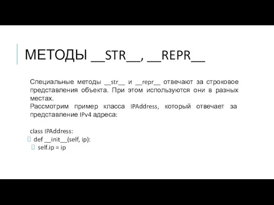 МЕТОДЫ __STR__, __REPR__ Специальные методы __str__ и __repr__ отвечают за