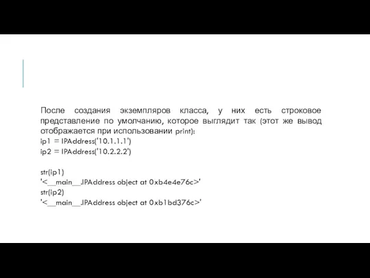 После создания экземпляров класса, у них есть строковое представление по