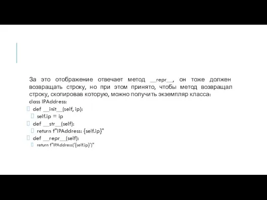 За это отображение отвечает метод __repr__, он тоже должен возвращать